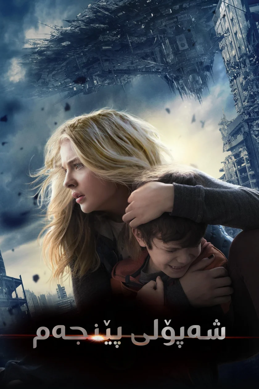 The 5th Wave