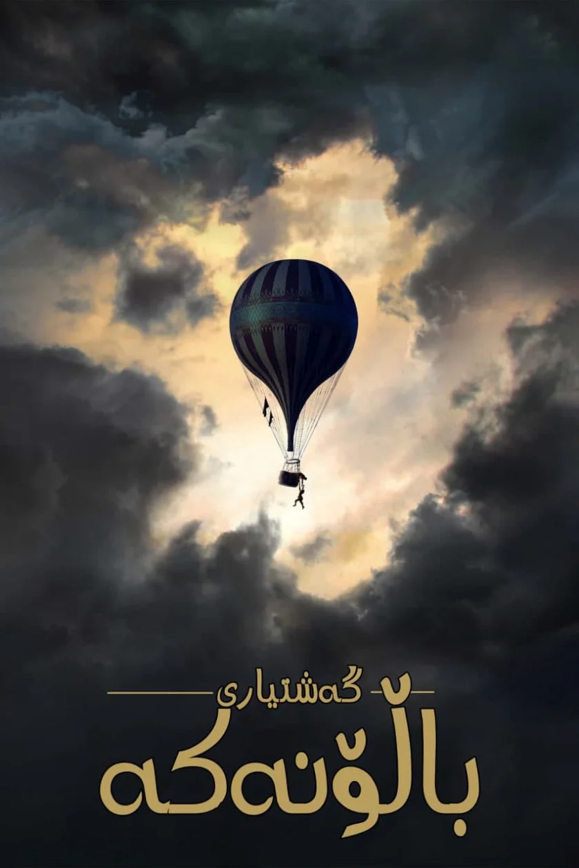 The Aeronauts