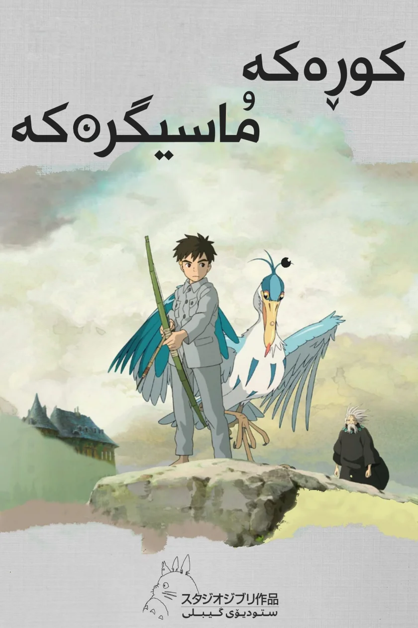 The Boy and the Heron