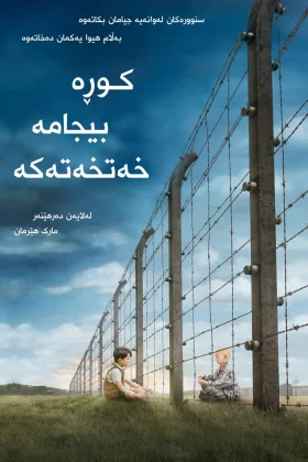 The Boy in the Striped Pyjamas