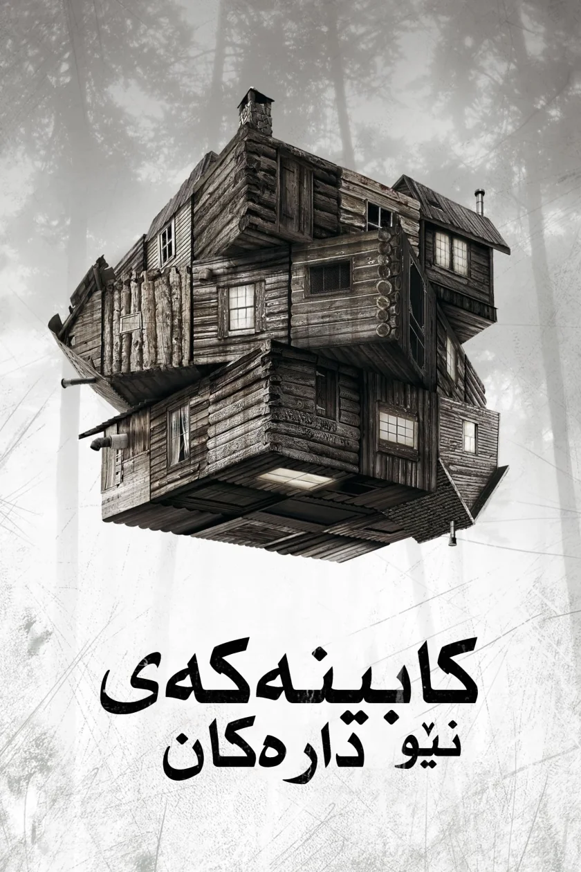 The Cabin in the Woods