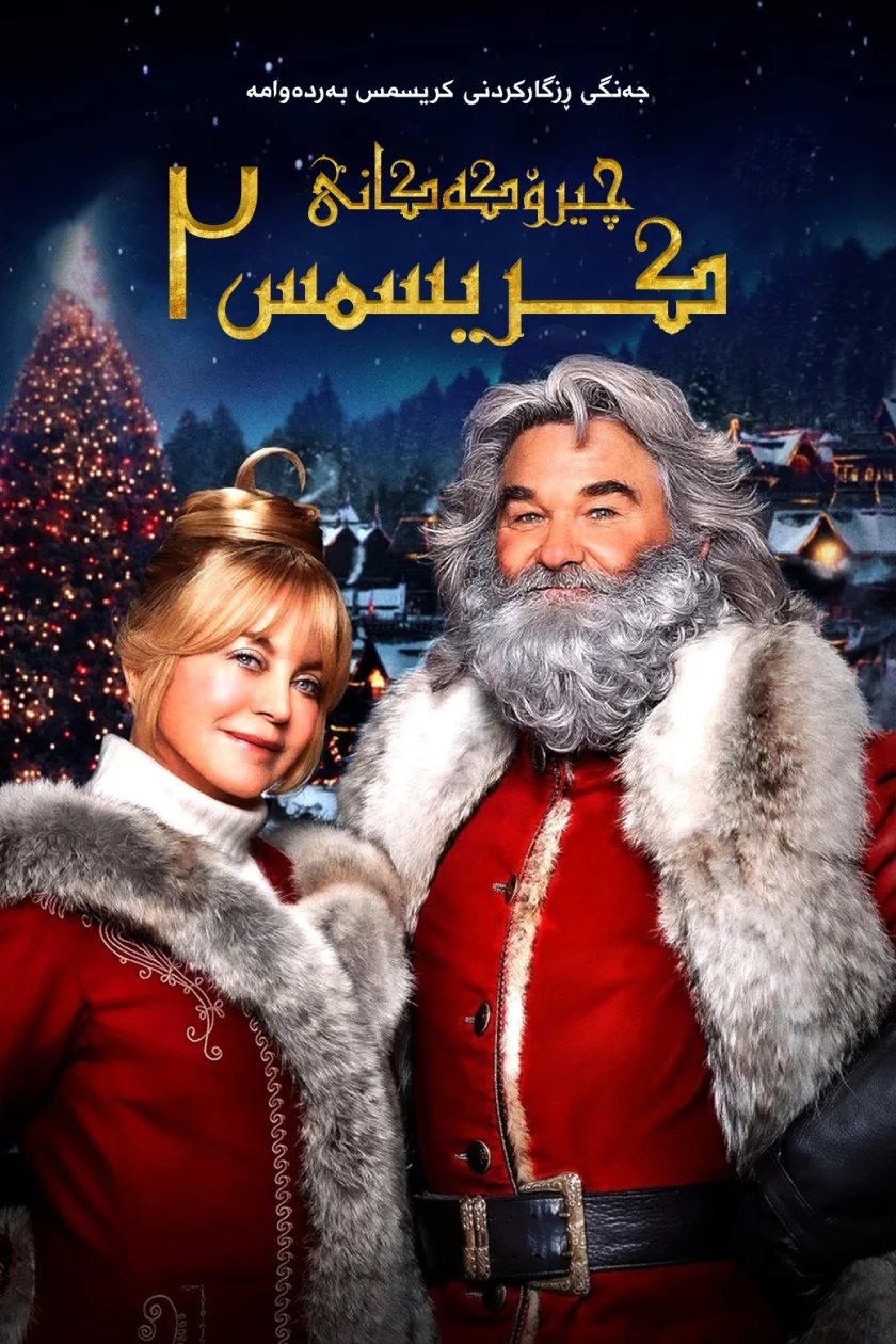 The Christmas Chronicles: Part Two