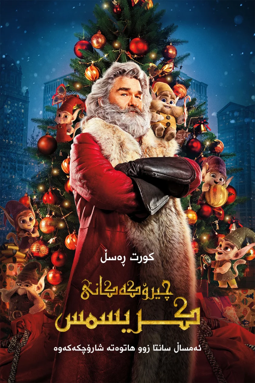 The Christmas Chronicles