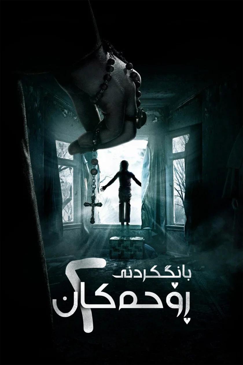The Conjuring 2