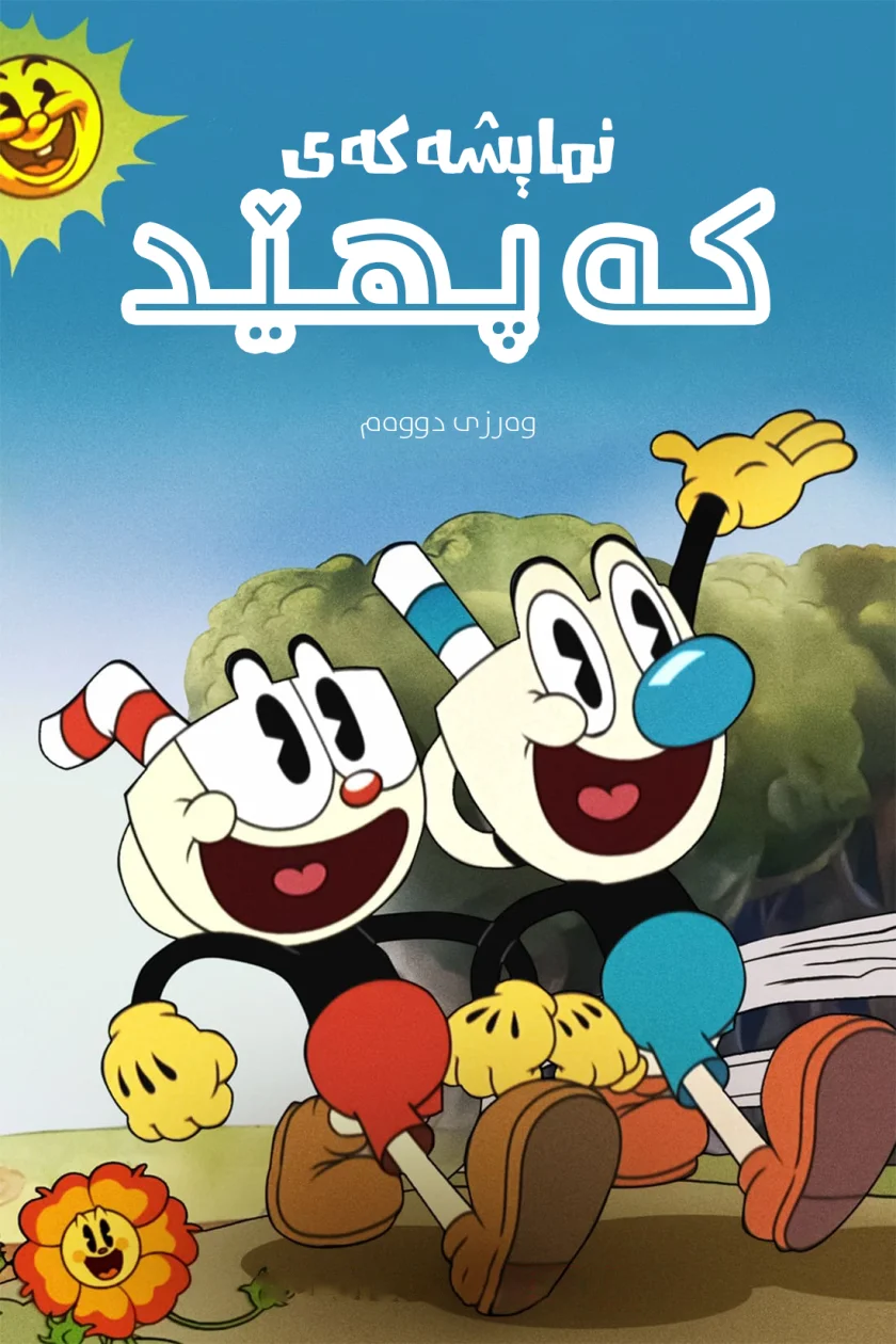 !The Cuphead Show