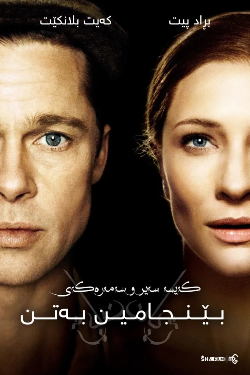 The Curious Case of Benjamin Button