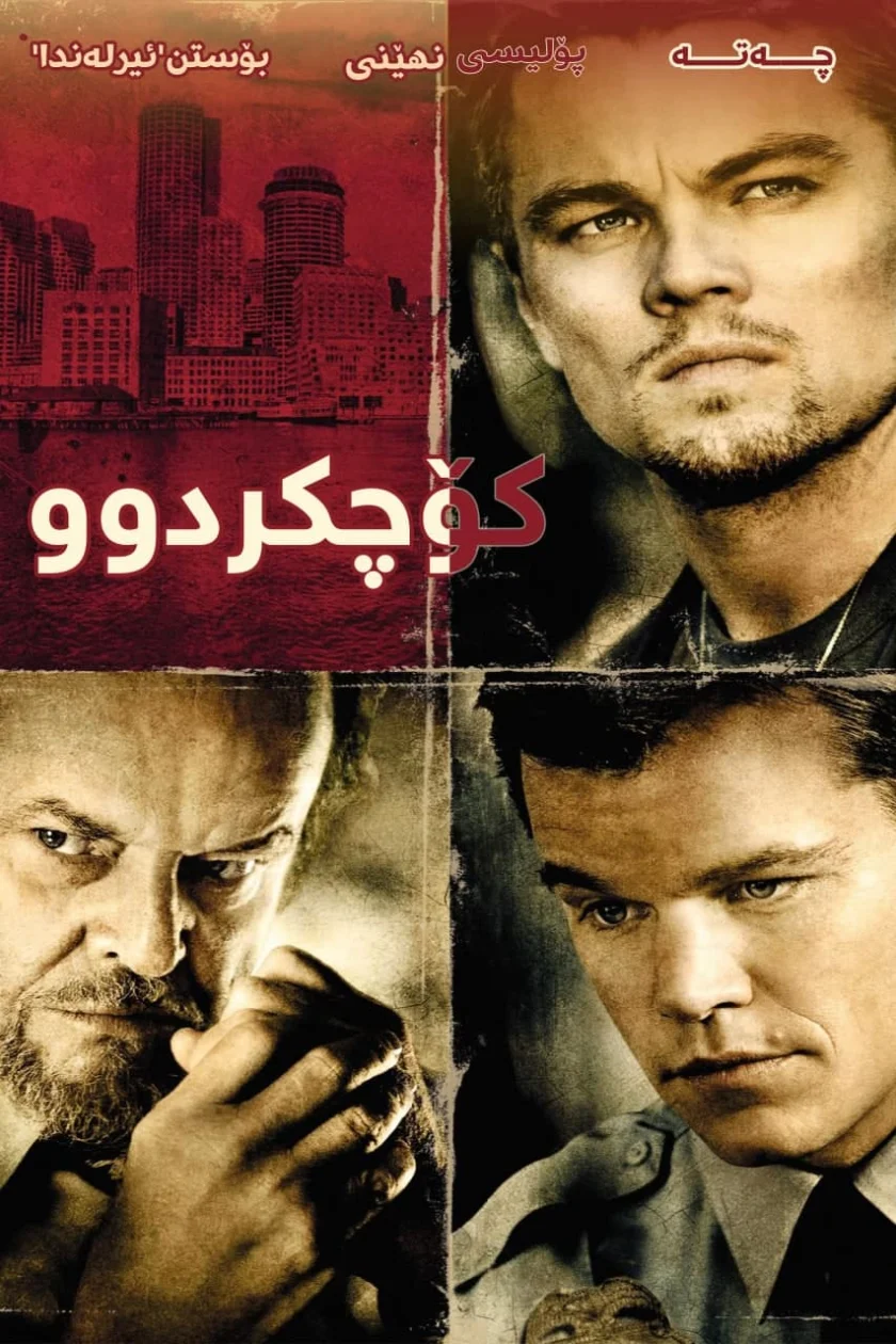 The Departed