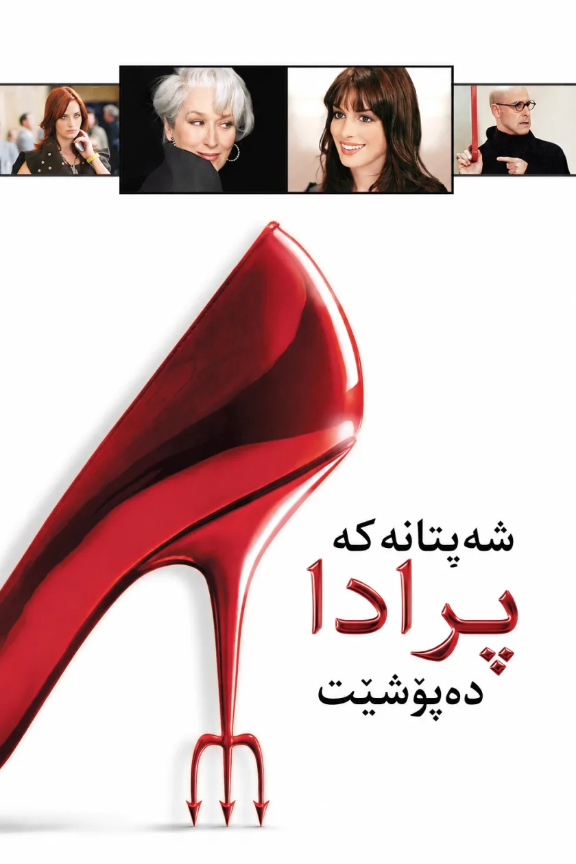 The Devil Wears Prada