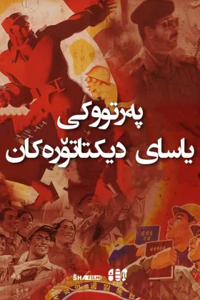 The Dictator's Playbook