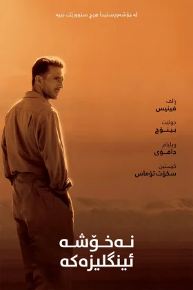 The English Patient