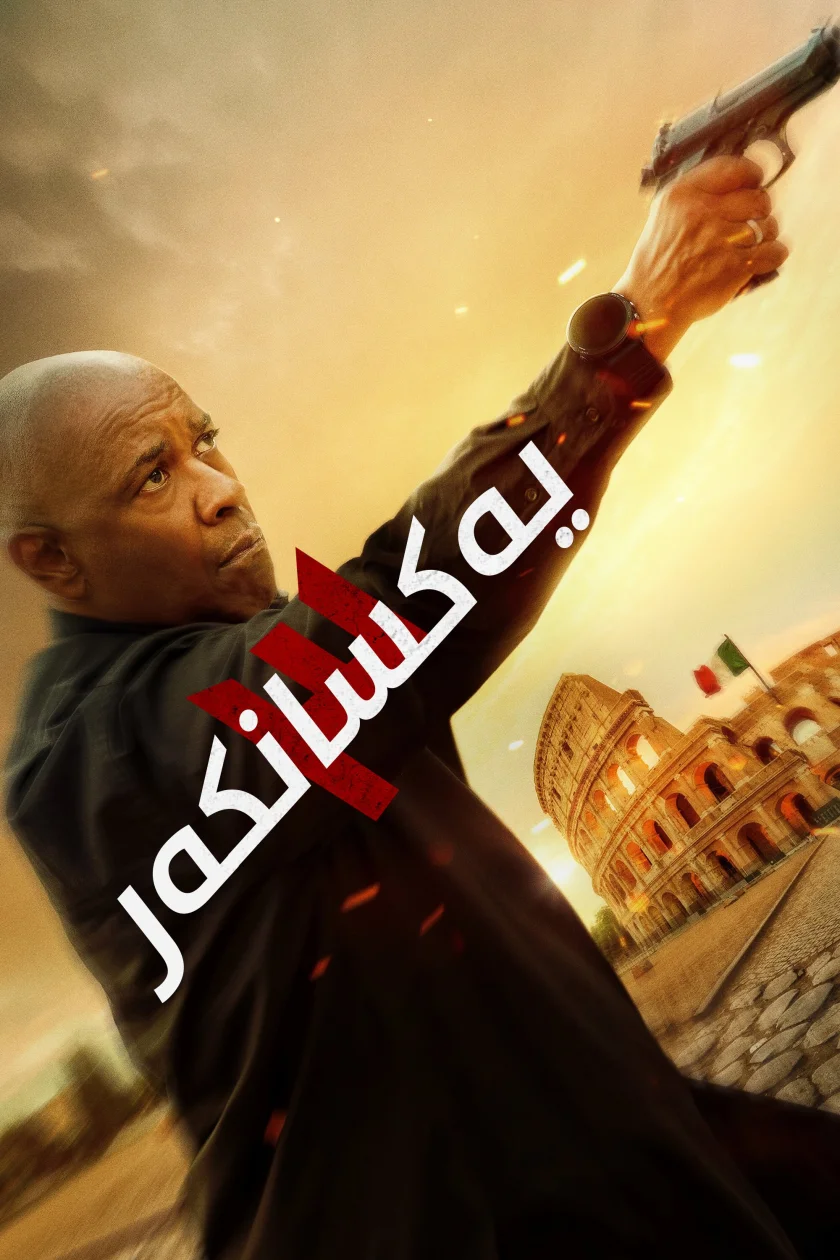 The Equalizer 3