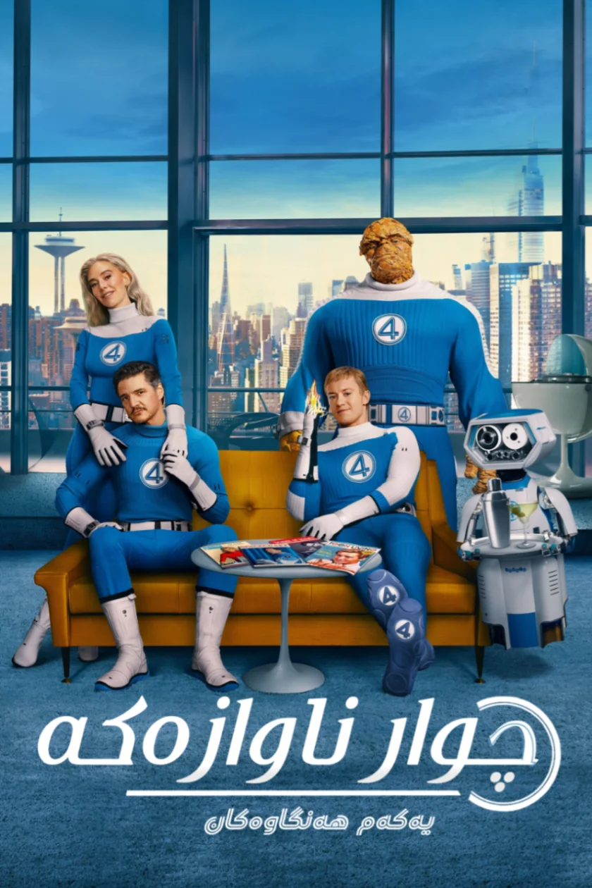 The Fantastic 4: First Steps