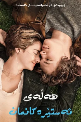 The Fault in Our Stars