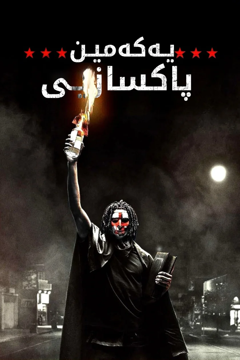 The First Purge