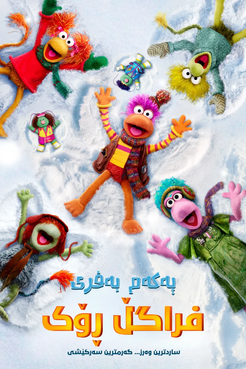 The First Snow of Fraggle Rock