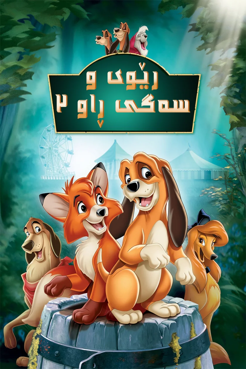 The Fox and the Hound 2
