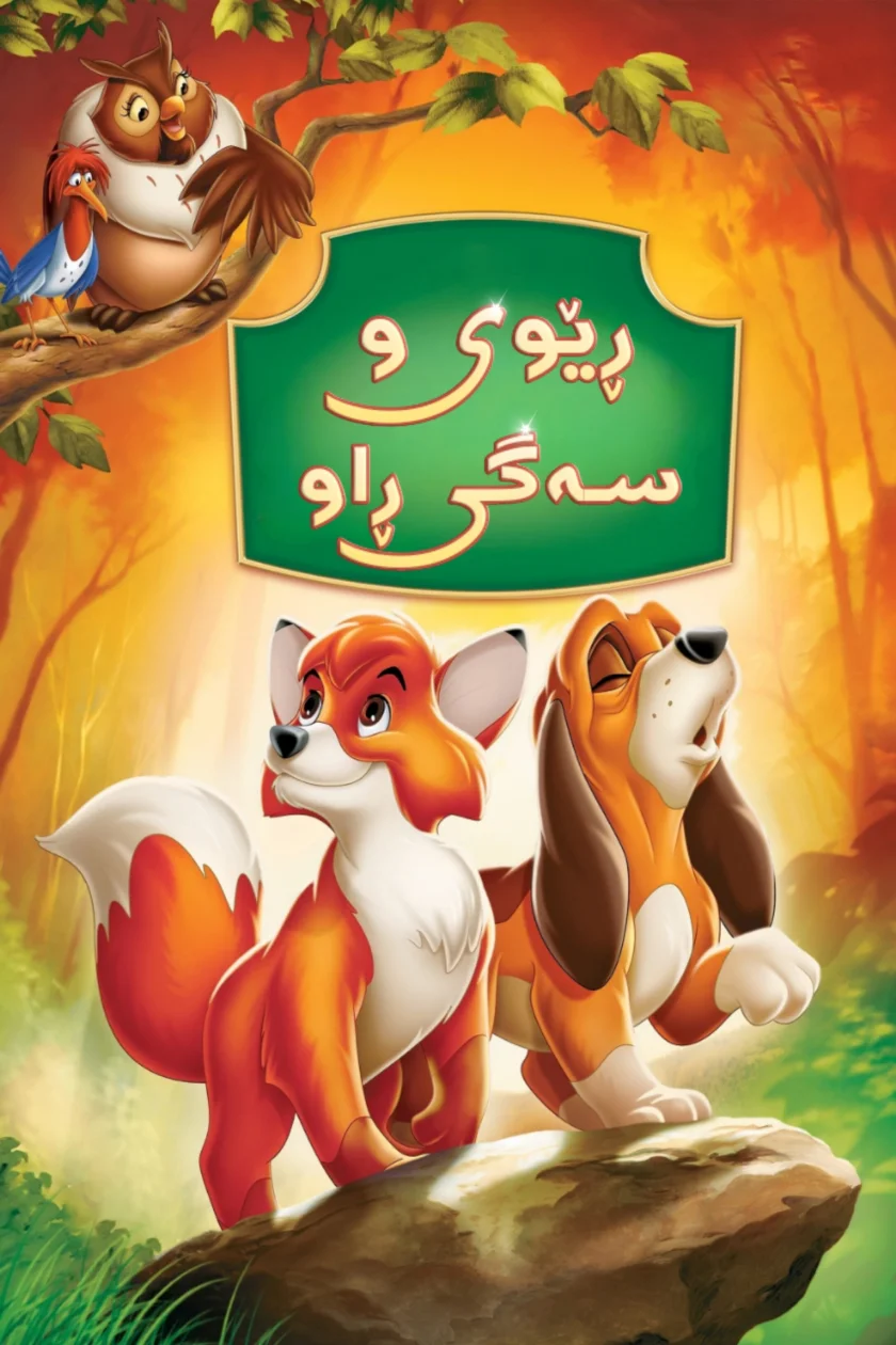 The Fox and the Hound