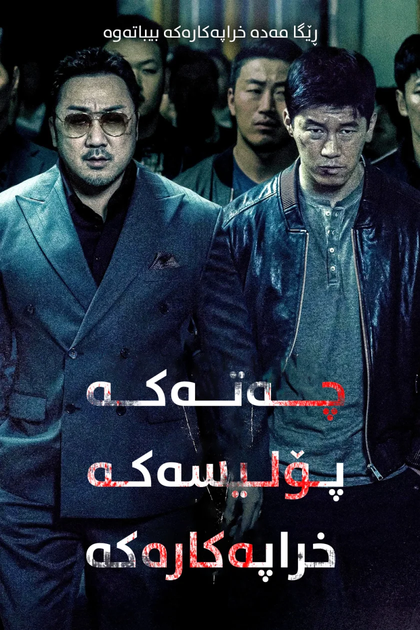 The Gangster, the Cop, the Devil