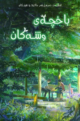 The Garden of Words