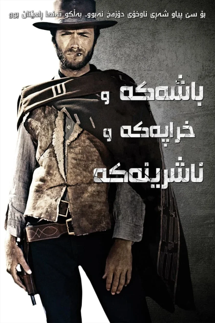 The Good, the Bad and the Ugly