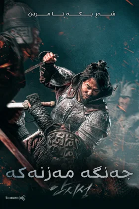 The Great Battle
