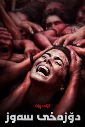 The Green Inferno