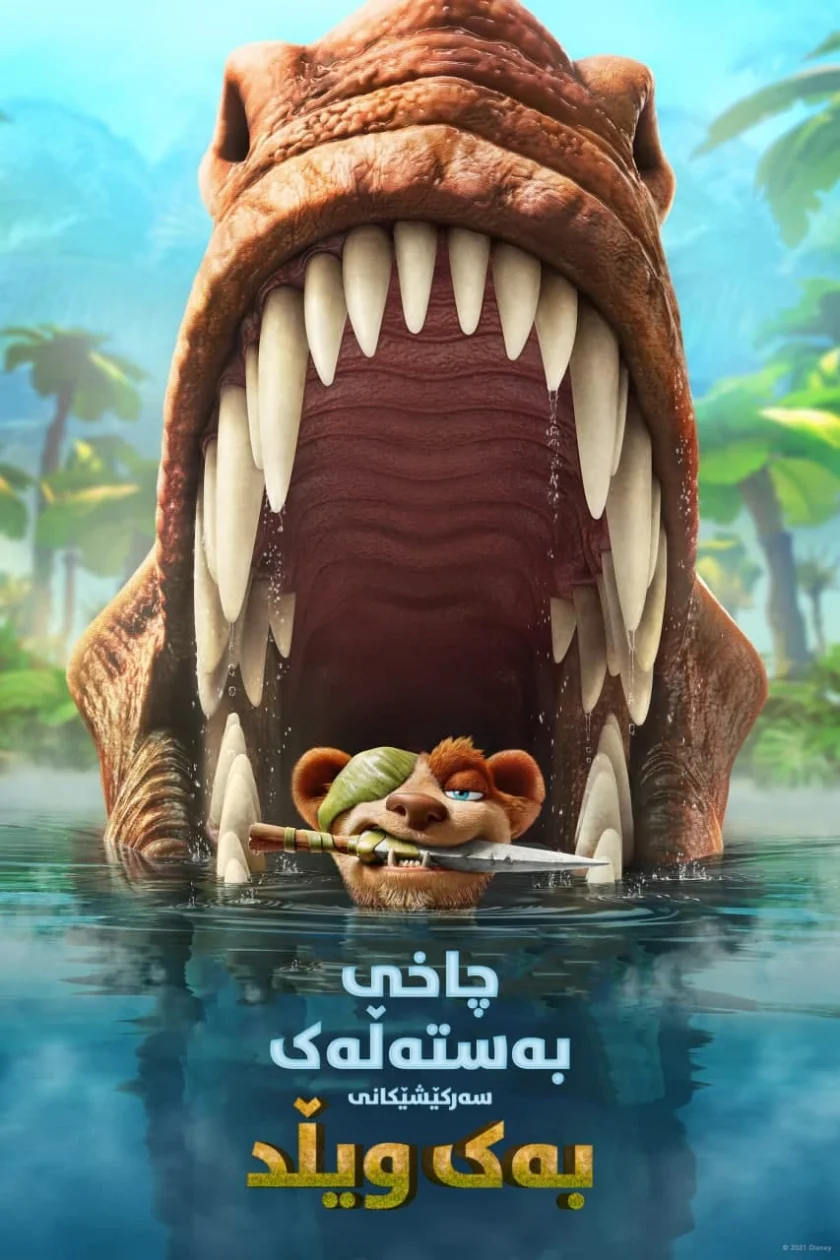 The Ice Age Adventures of Buck Wild
