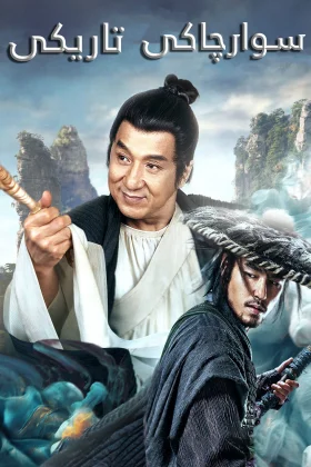 The Knight of Shadows: Between Yin and Yang