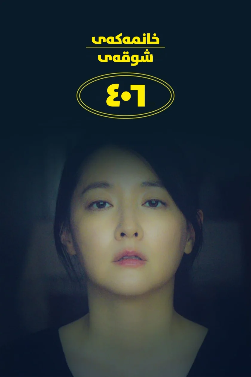 The Lady from 406