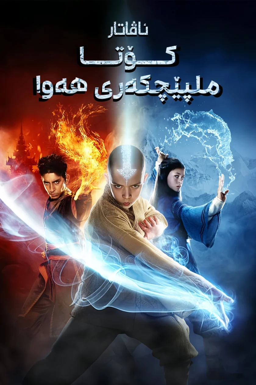 The Last Airbender