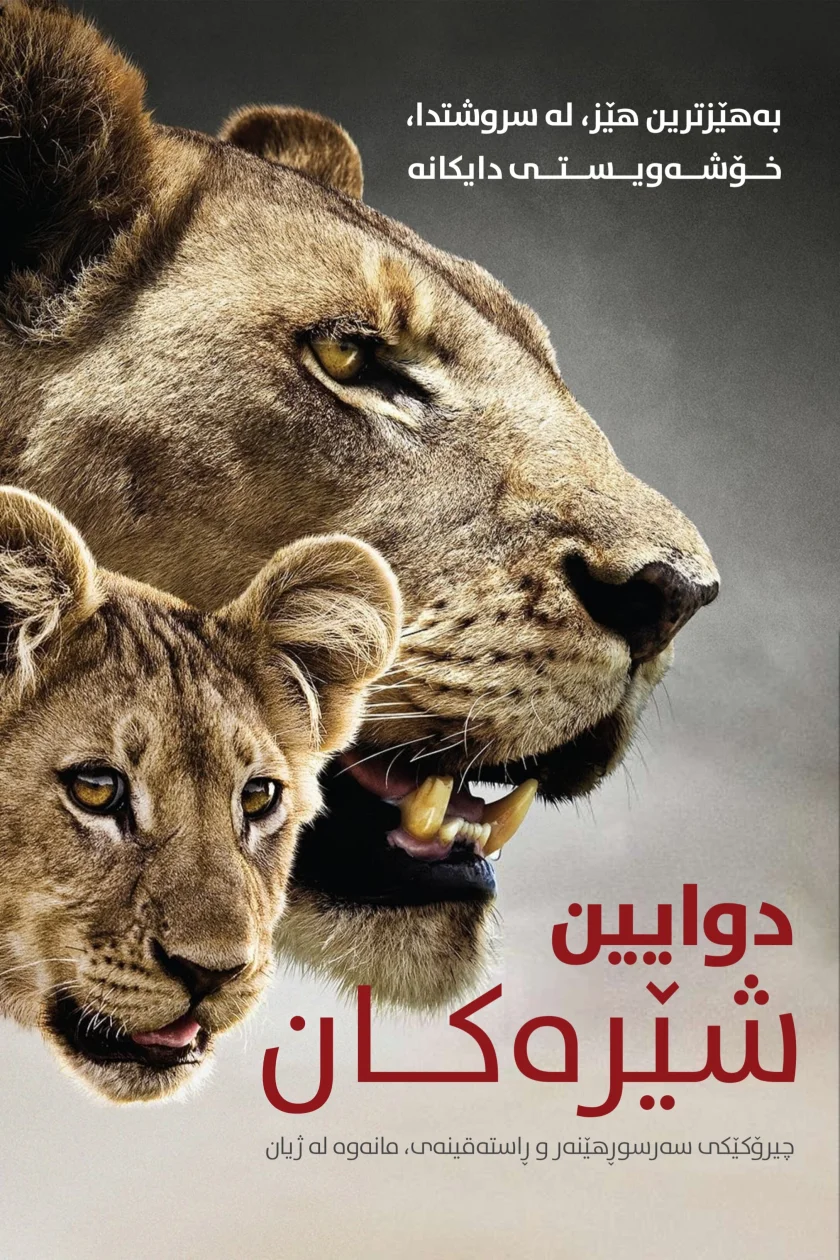 The Last Lions