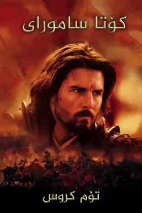 The Last Samurai