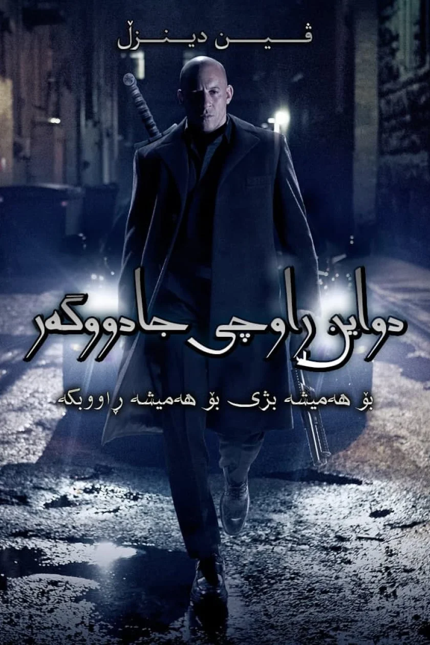 The Last Witch Hunter