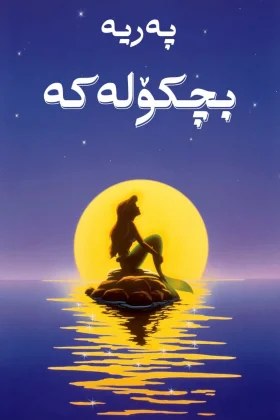 The Little Mermaid