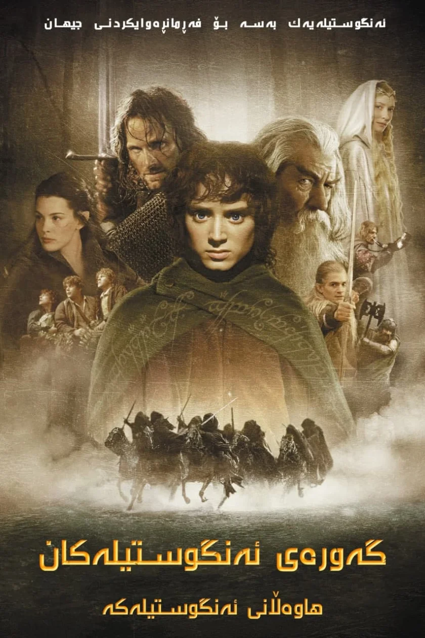 The Lord of the Rings: The Fellowship of the Ring