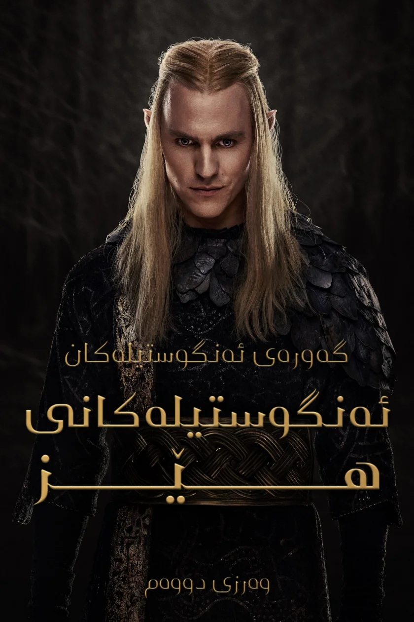 The Lord of the Rings: The Rings of Power