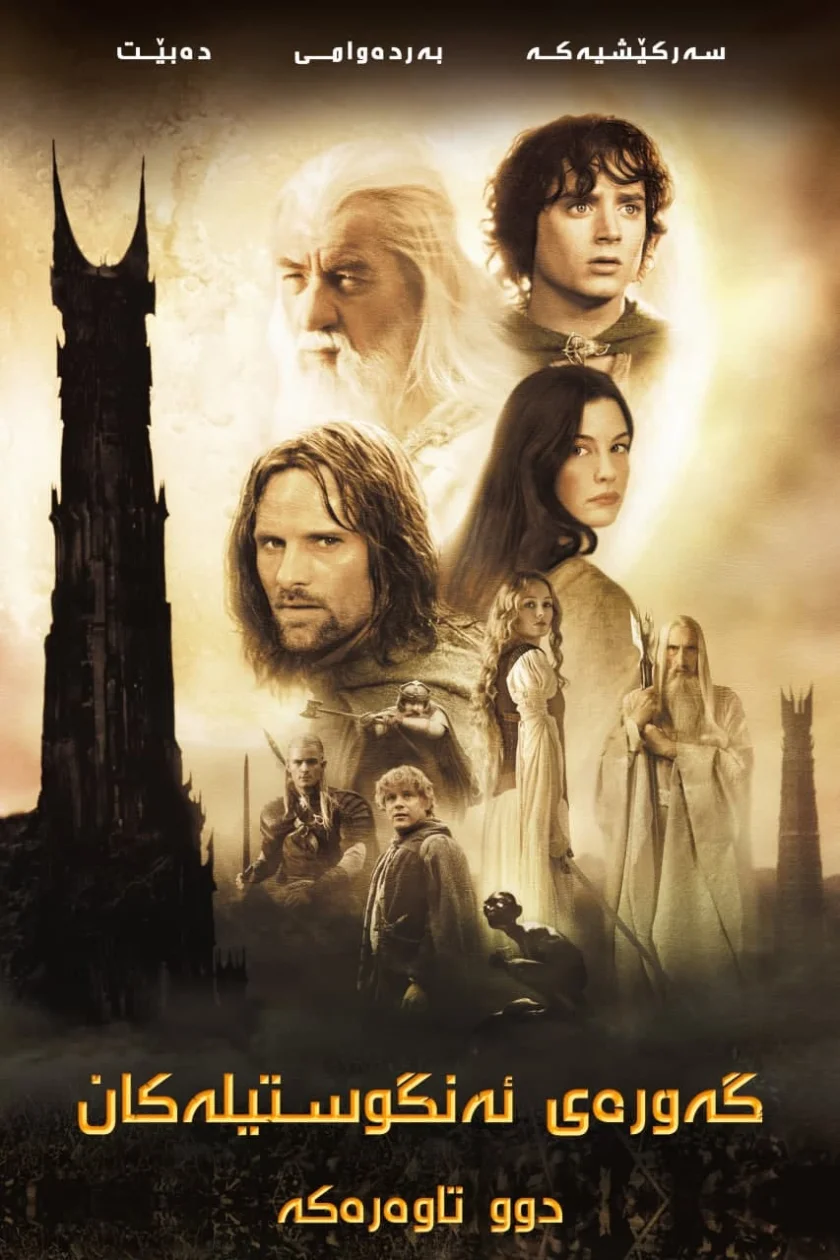 The Lord of the Rings: The Two Towers
