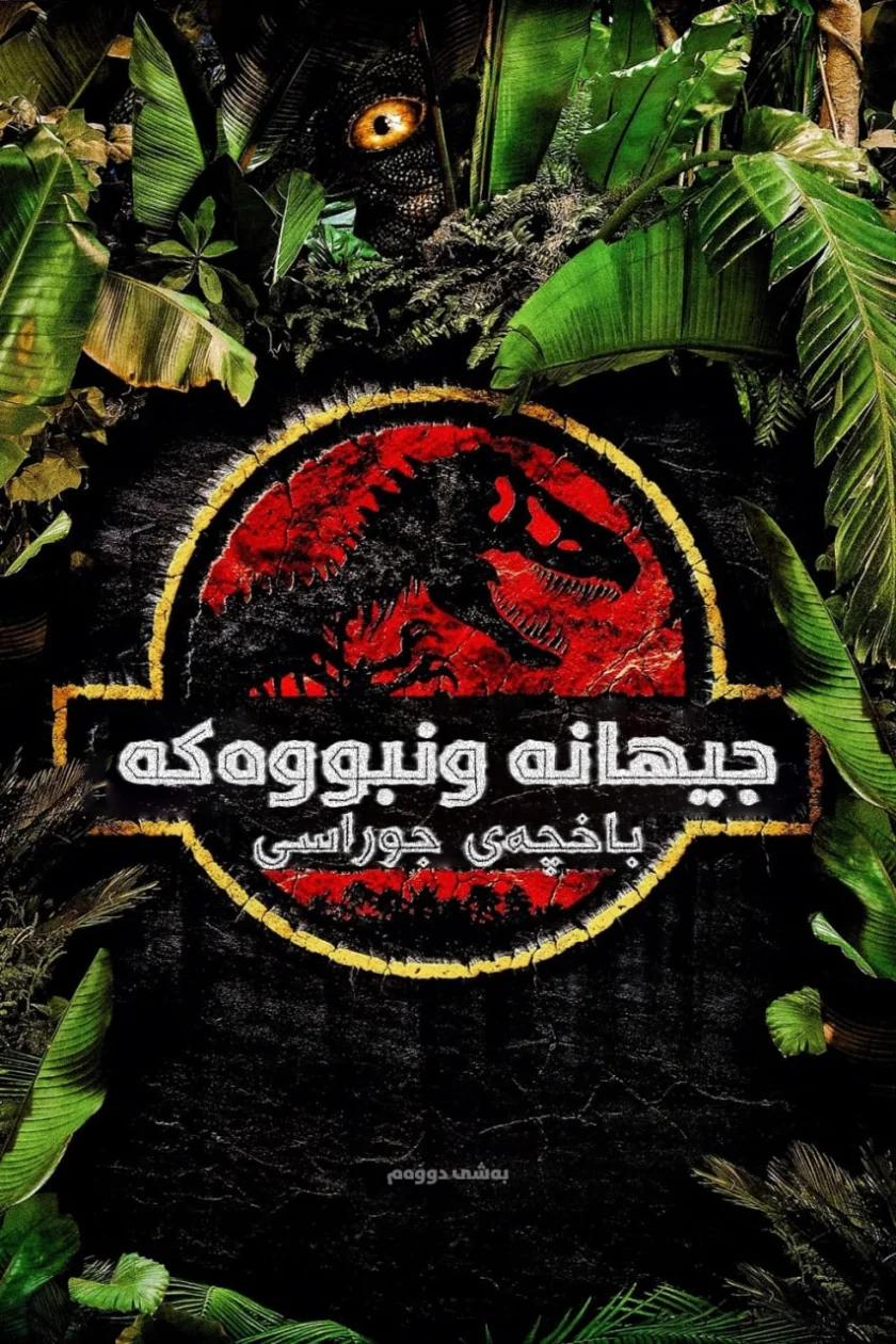 The Lost World: Jurassic Park