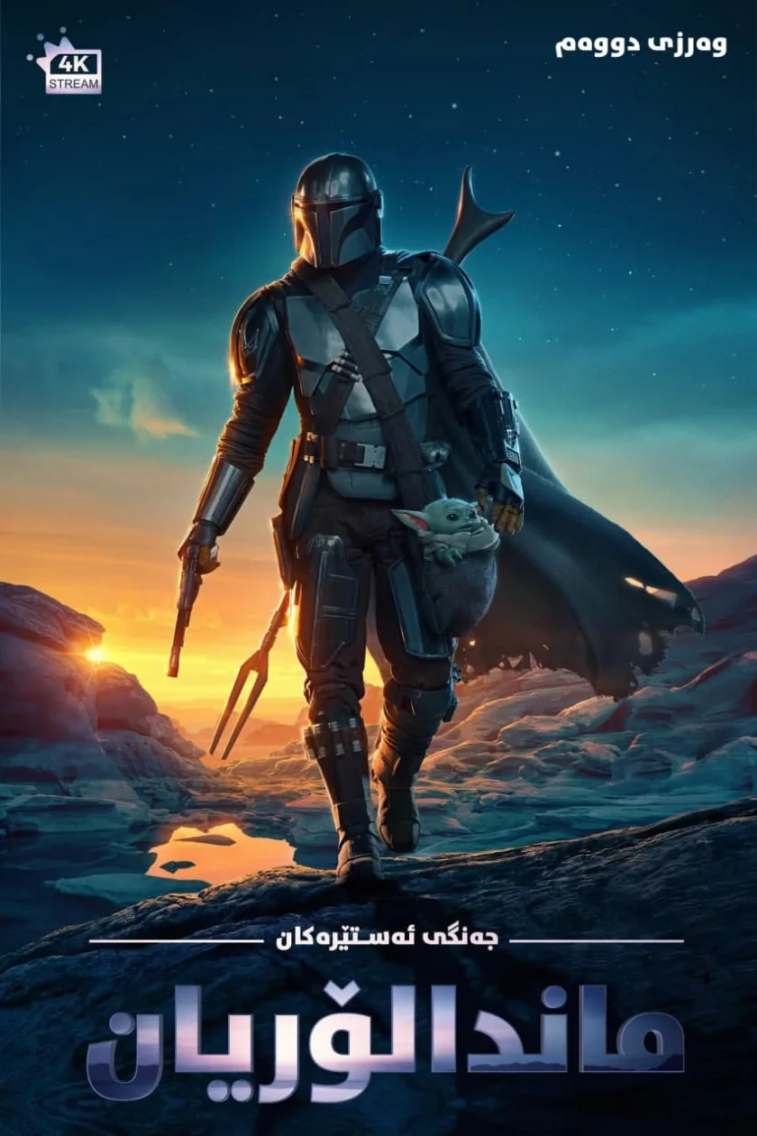 The Mandalorian