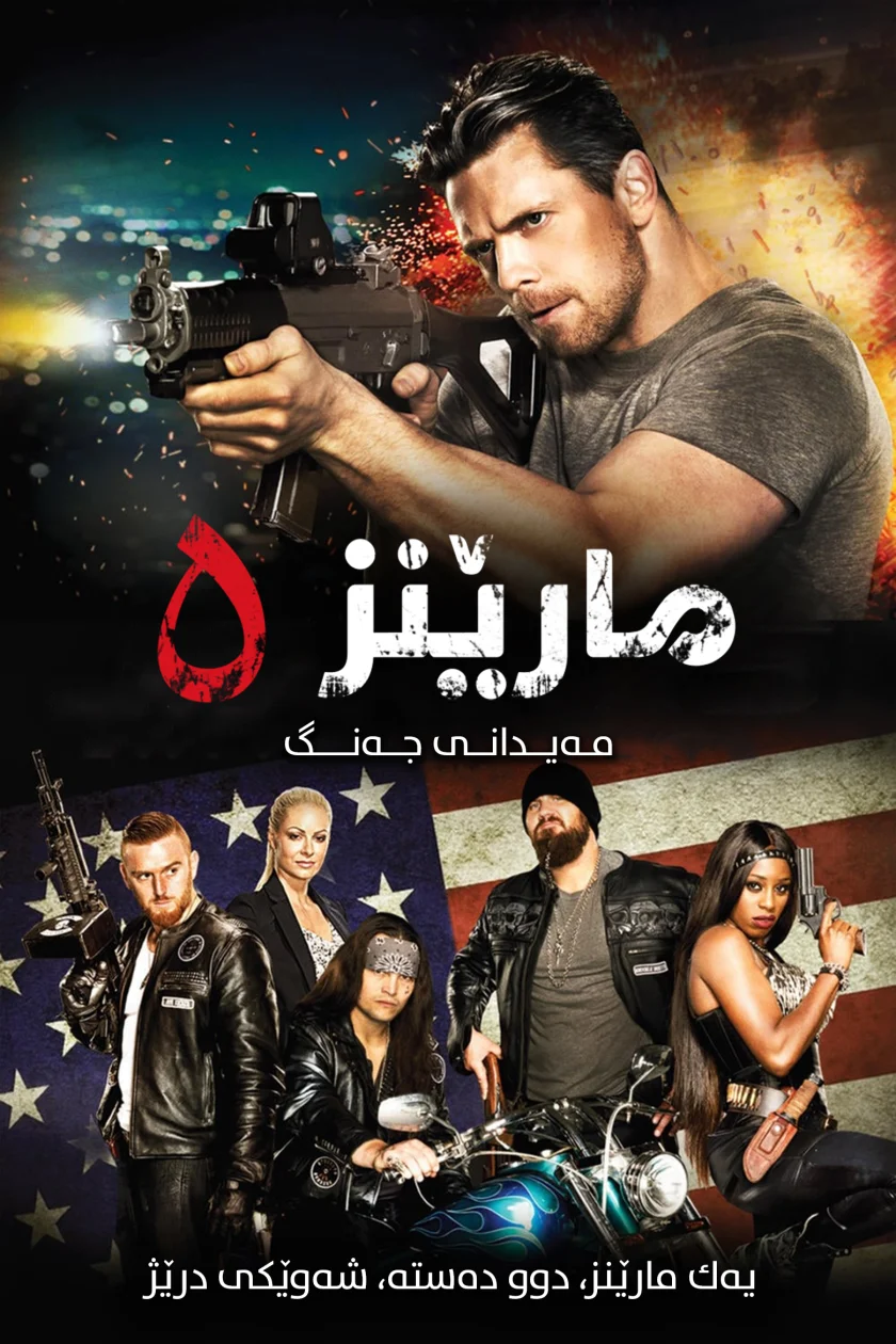 The Marine 5: Battleground