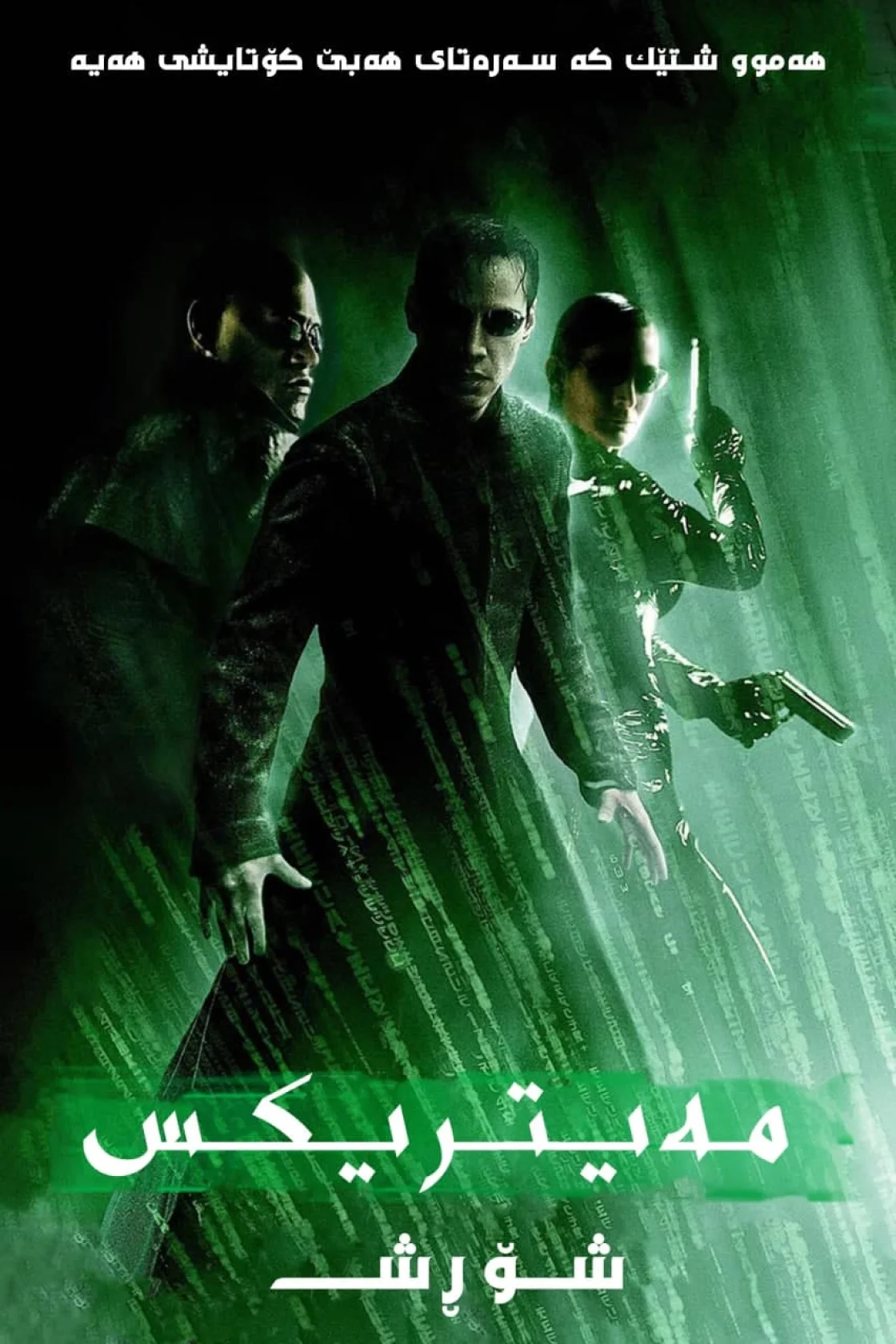 The Matrix Revolutions
