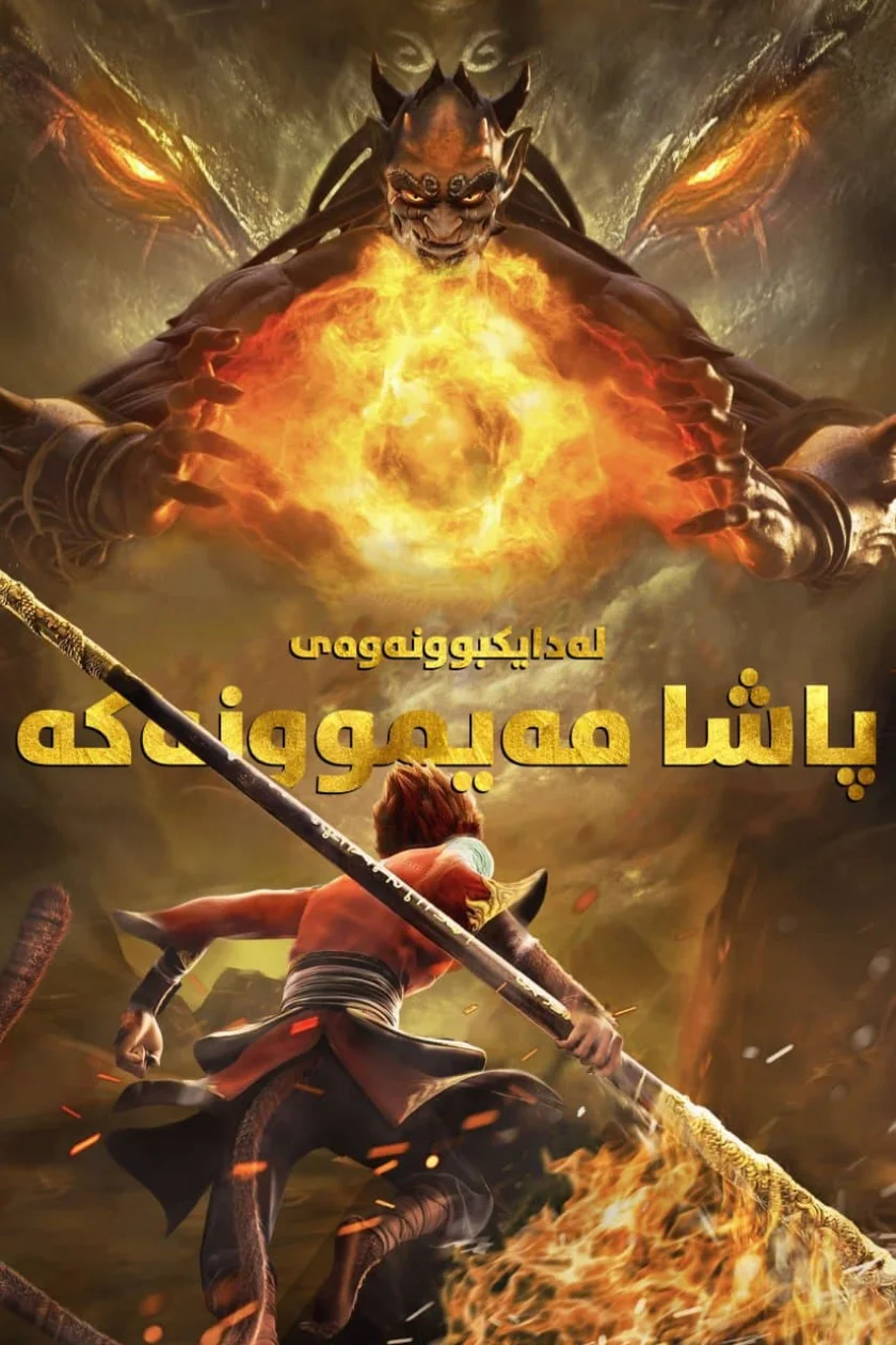 The Monkey King: Reborn
