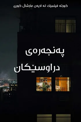 The Neighbors' Window