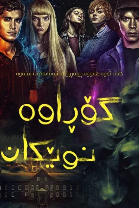 The New Mutants
