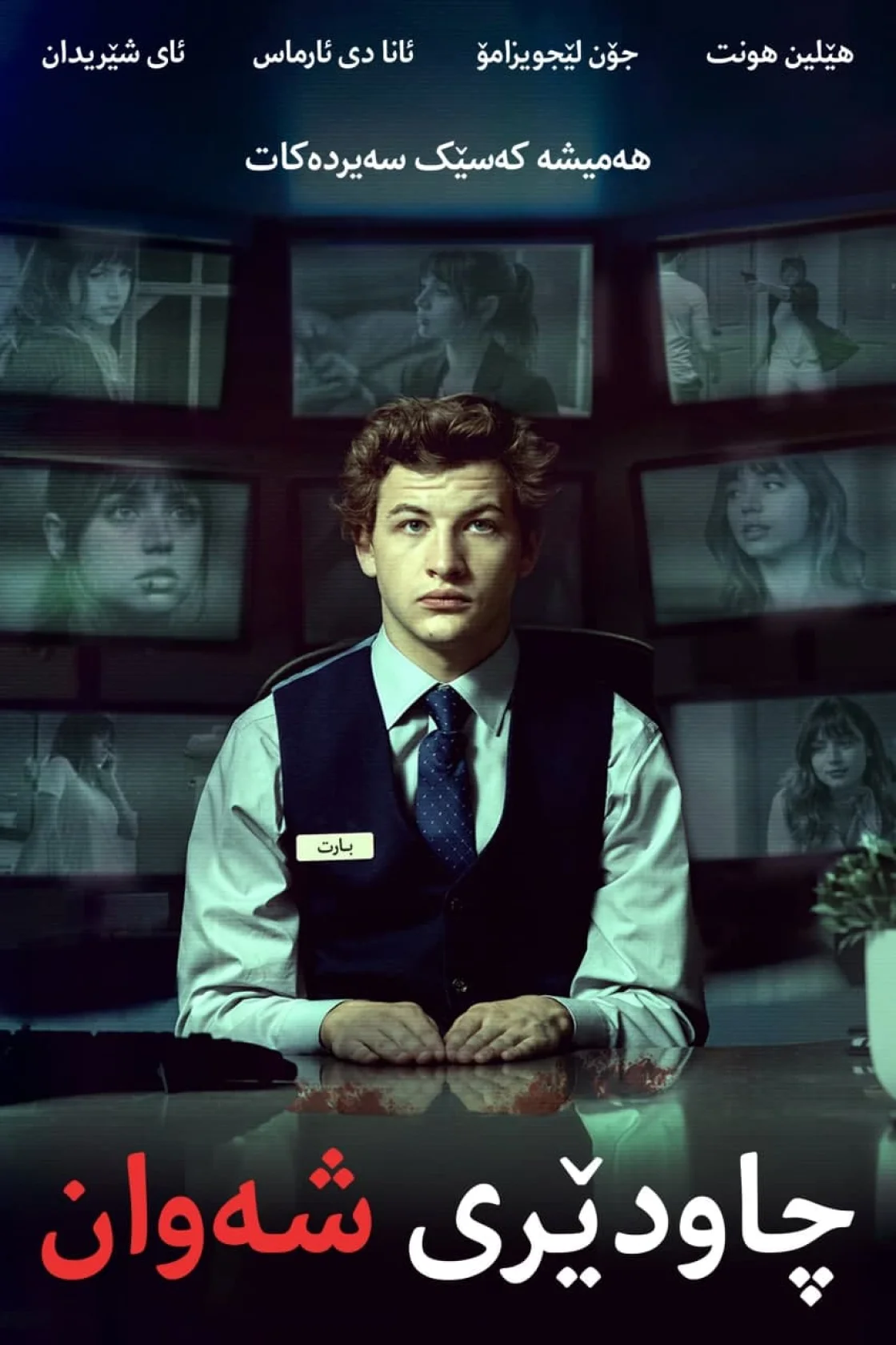 The Night Clerk