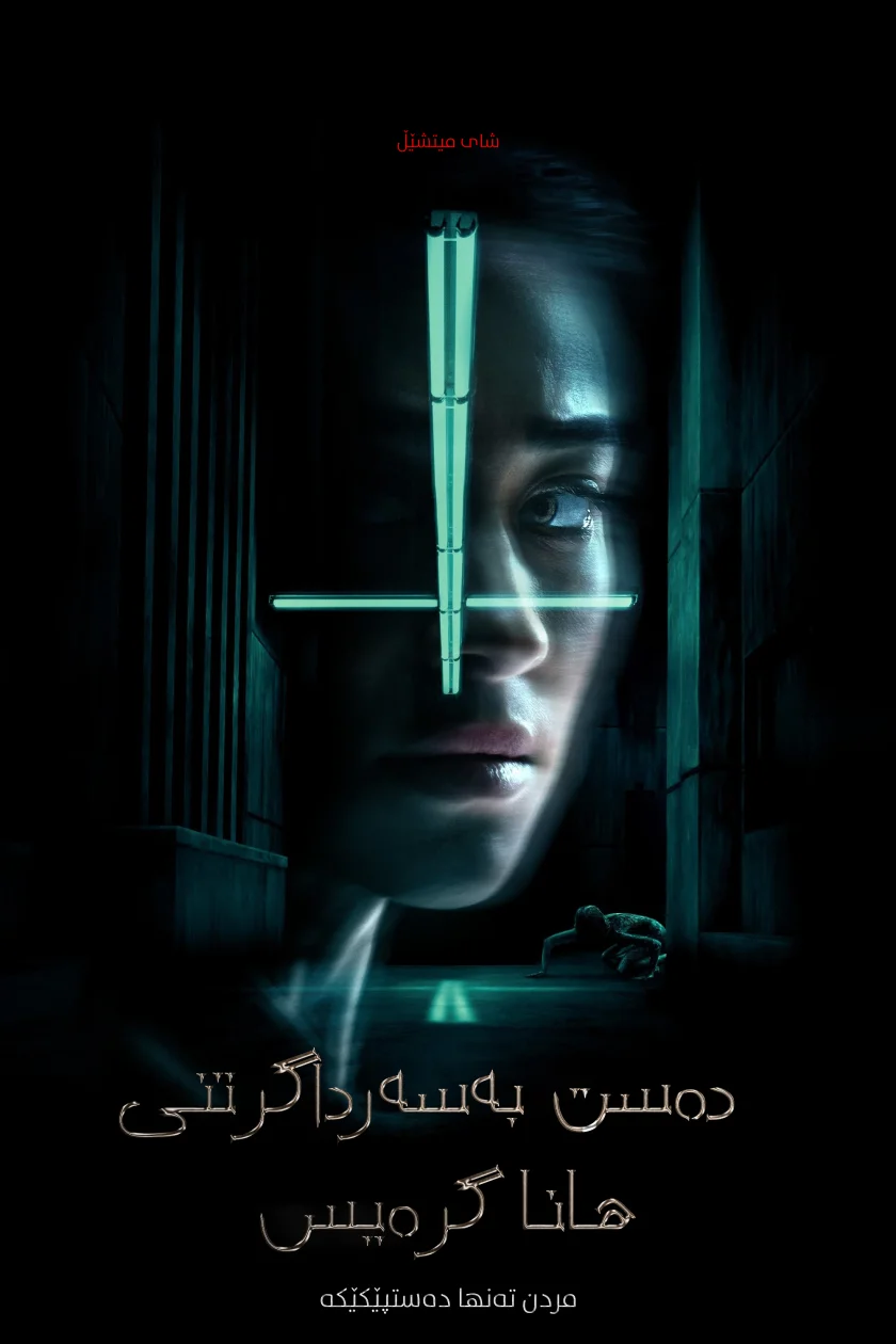 The Possession of Hannah Grace