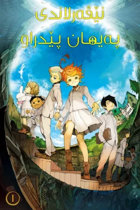 The Promised Neverland
