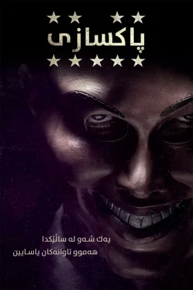 The Purge