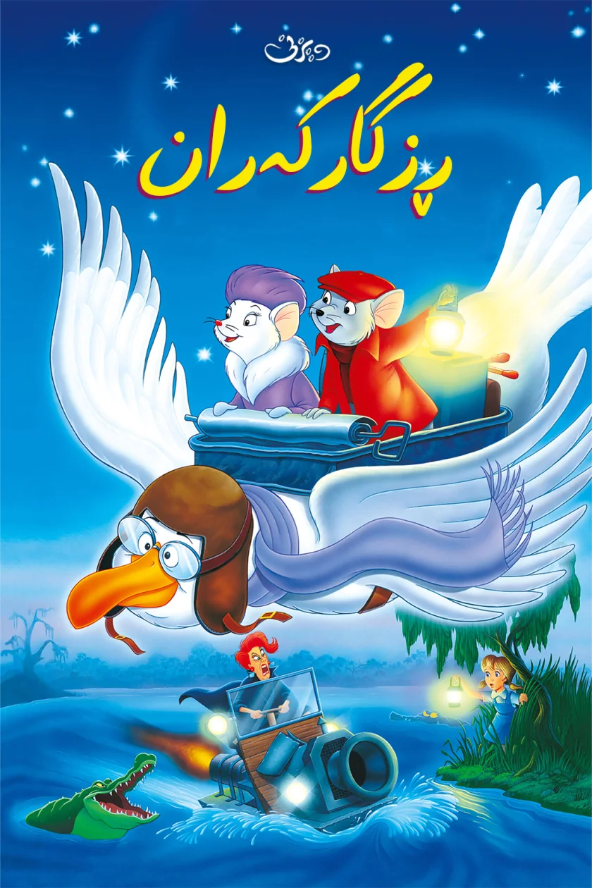 The Rescuers