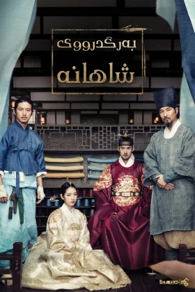 The Royal Tailor